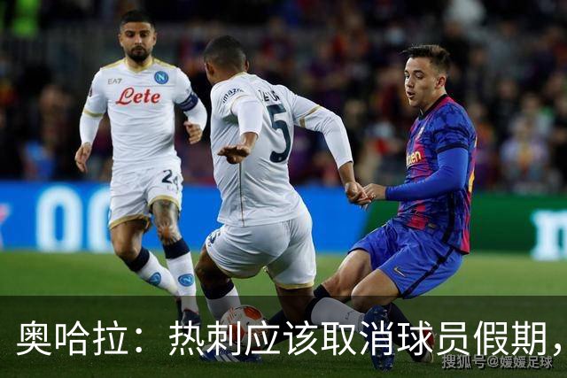 奥哈拉：热刺应该取消球员假期，安排主场训练和友谊赛
