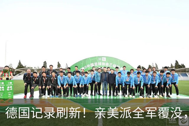 德国记录刷新！亲美派全军覆没，默茨承认失败，中德关系巨变？