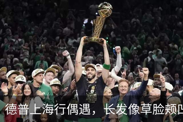 德普上海行偶遇，长发像草脸颊凹陷姨味足，当众狂抽烟根本拦不住