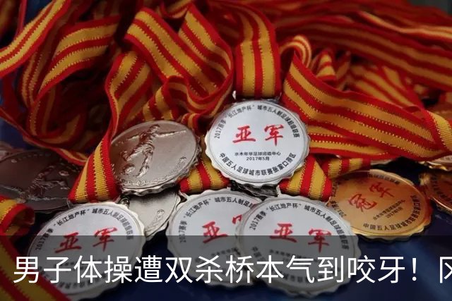 男子体操遭双杀桥本气到咬牙！冈慎掉杠失误自责落泪 日媒：王牌差距