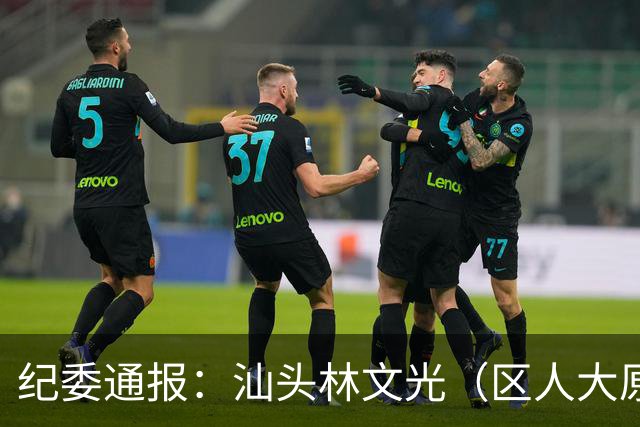 纪委通报：汕头林文光（区人大原副主任）被开除公职！移送审查起诉！
