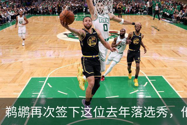 鹈鹕再次签下这位去年落选秀，他估计还是很快就会被裁掉？